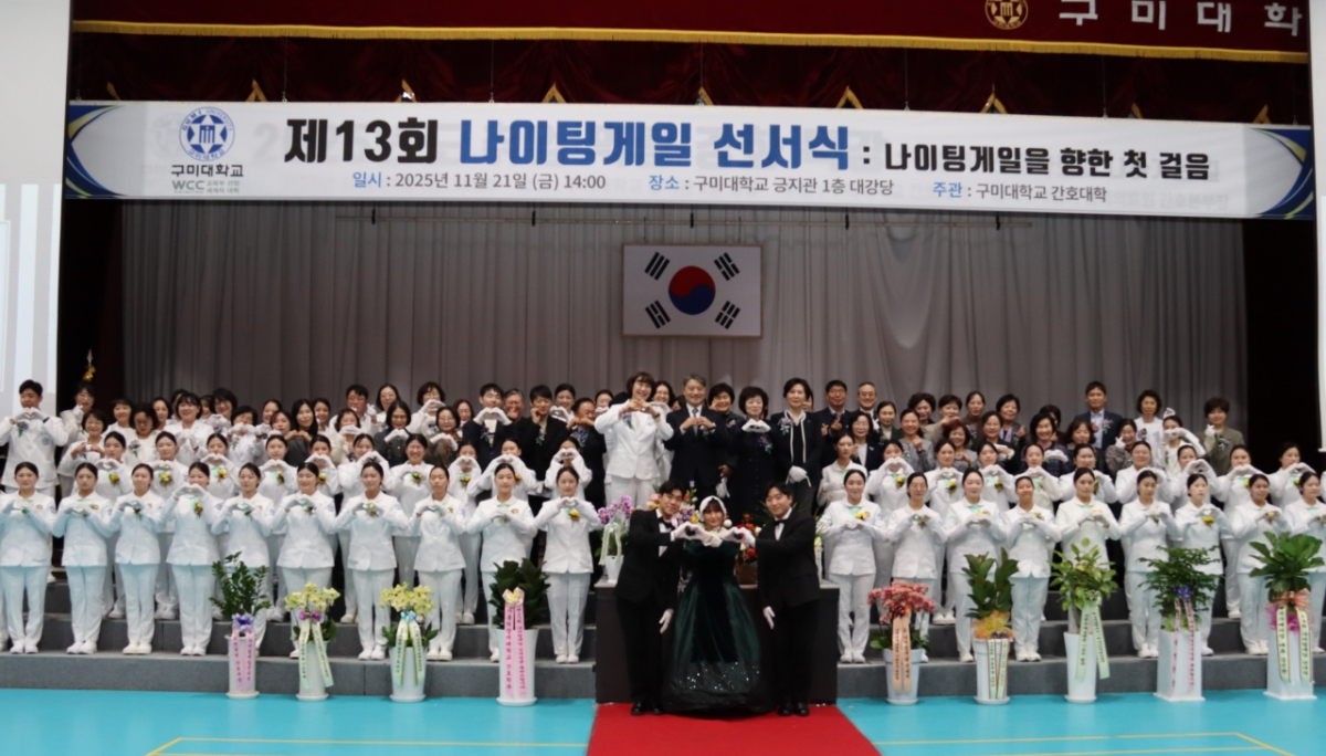 '제13회 나이팅게일 선서식'에 참석한 구미대 내외빈들이 기념촬영하고 있다./사진제공=구미대