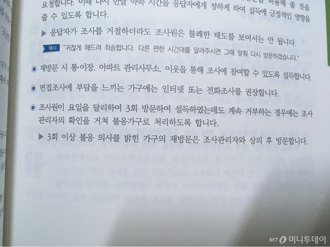 머니투데이가 확보한 2025 인구주택총조사 교육 매뉴얼에 따르면 조사원을 위협하거나 설문을 3회 이상 거부한 가구는 '불응 가구'로 처리한다. /사진제공=독자.