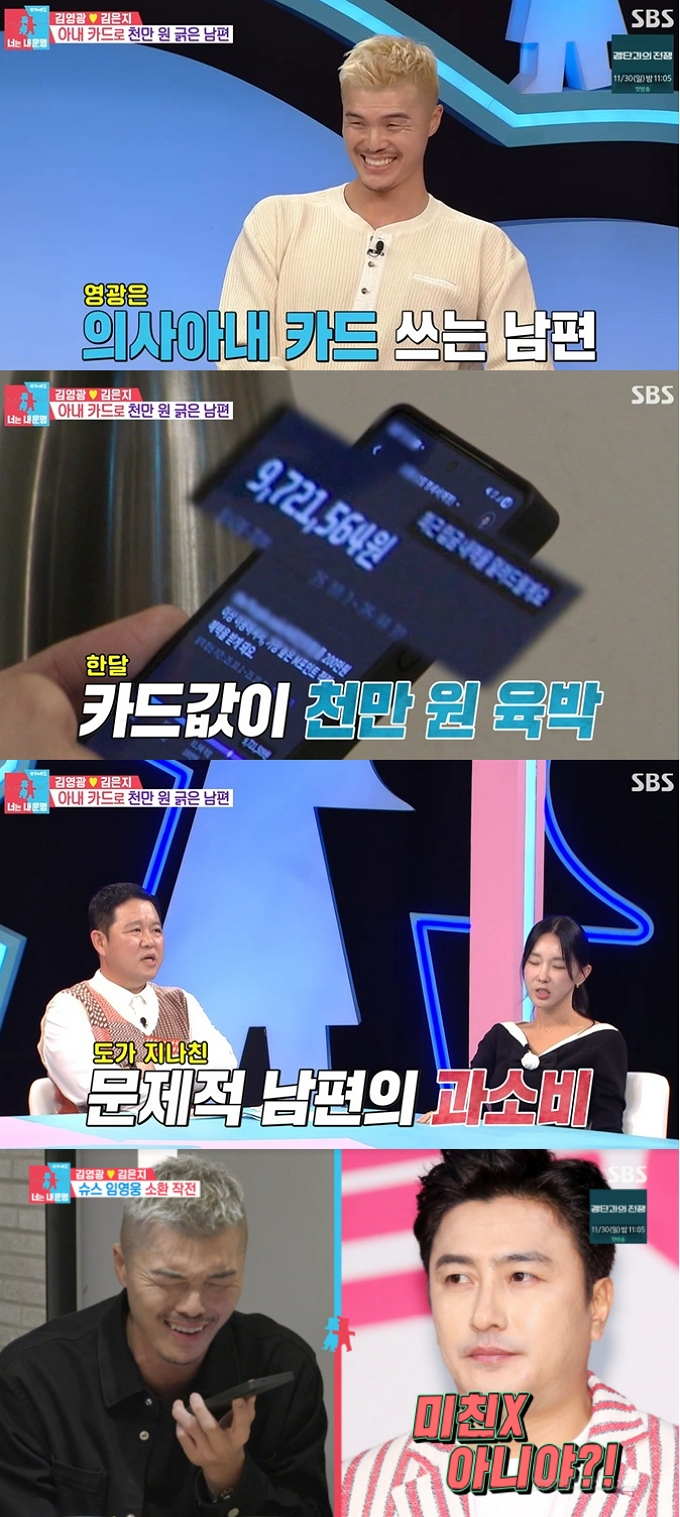 축구선수 출신 김영광이 의사 아내 명의 신용카드로 월 1000만원 가까이 결제를 한 사실이 드러났다. /사진=SBS  '동상이몽 시즌 2 – 너는 내 운명' 방송화면
