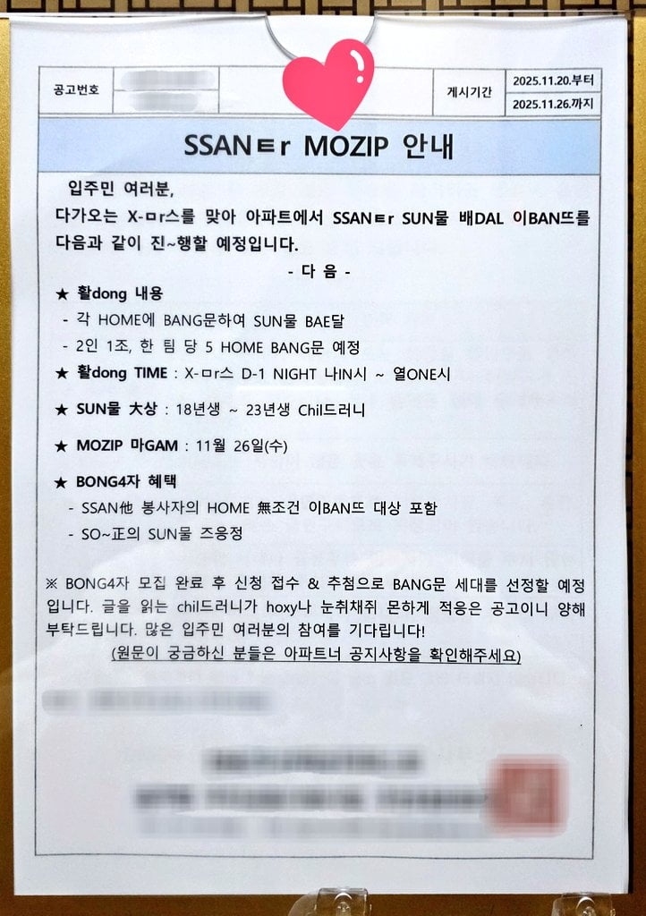 크리스마스를 앞두고 한 아파트 단지에 붙은 '산타 모집 안내문'이 화제되고 있다./사진=엑스(X·옛 트위터)