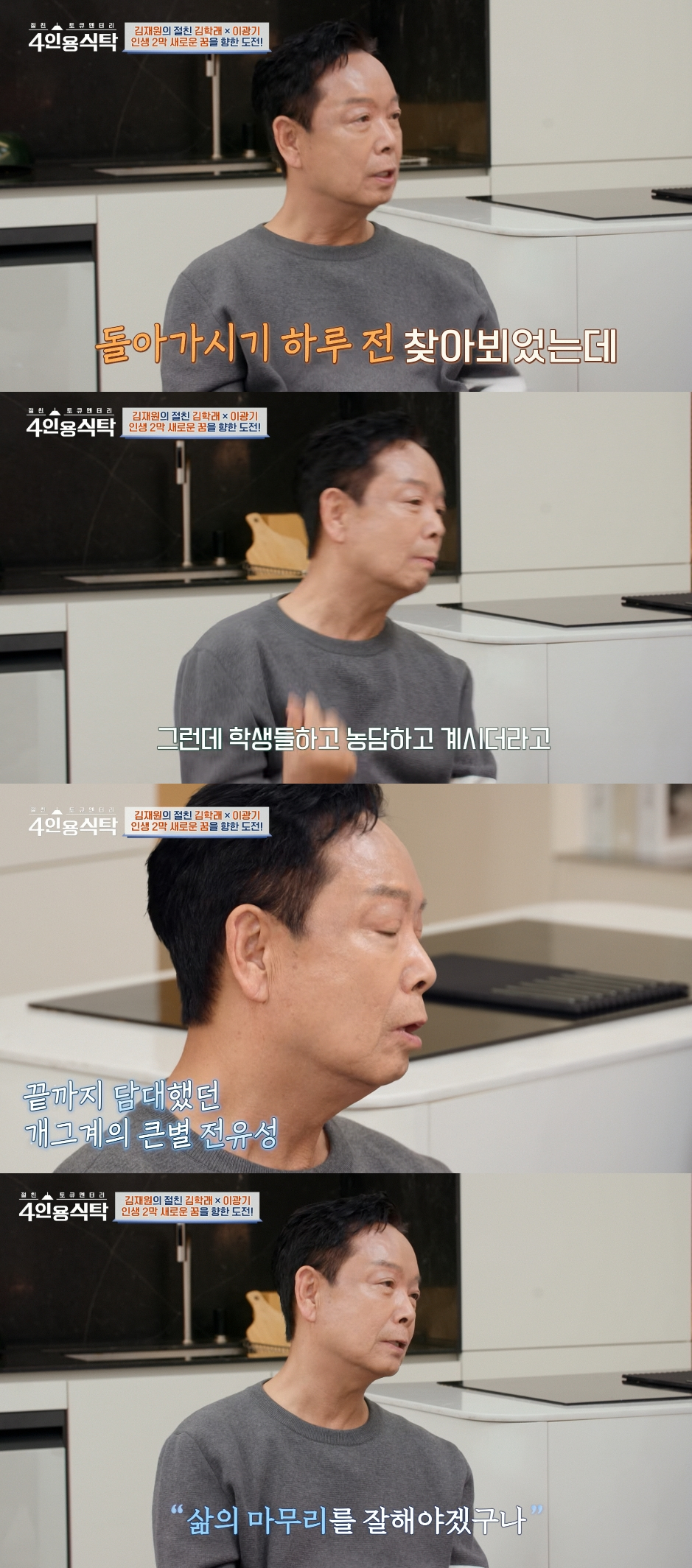 개그맨 김학래가 '개그계 대부' 고(故) 전유성의 임종을 회상했다. /사진=채널A '절친 토큐멘터리-4인용 식탁' 방송화면