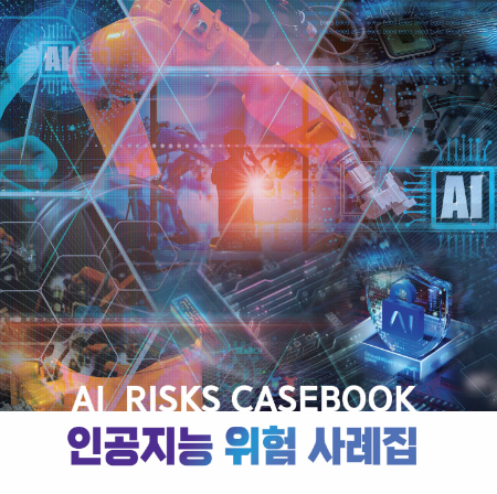 인공지능 위험사례집 표지./사진=국가정보원