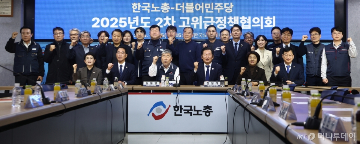 (서울=뉴스1) 김민지 기자 = 정청래 더불어민주당 대표와 김동영 한국노총 위원장 등 참석자들이 25일 오후 서울 영등포구 한국노총에서 열린 민주당·한국노총 2025년도 제2차 고위급정책협의회에서 기념촬영을 하고 있다. 2025.11.25/뉴스1  Copyright © 뉴스1. All rights reserved. 무단 전재 및 재배포,  AI학습 이용 금지. /사진=(서울=뉴스1) 김민지 기자