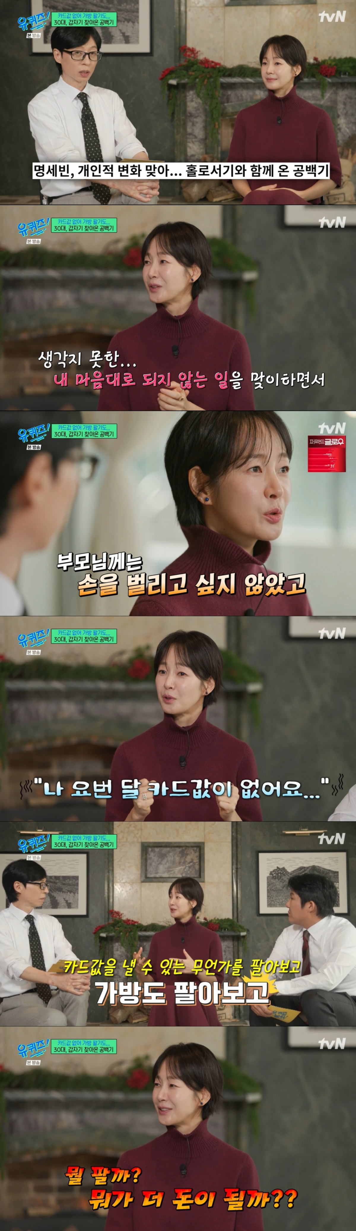 생활고를 겪은 명세빈. /사진=tvN '유퀴즈 온 더 블럭' 캡처