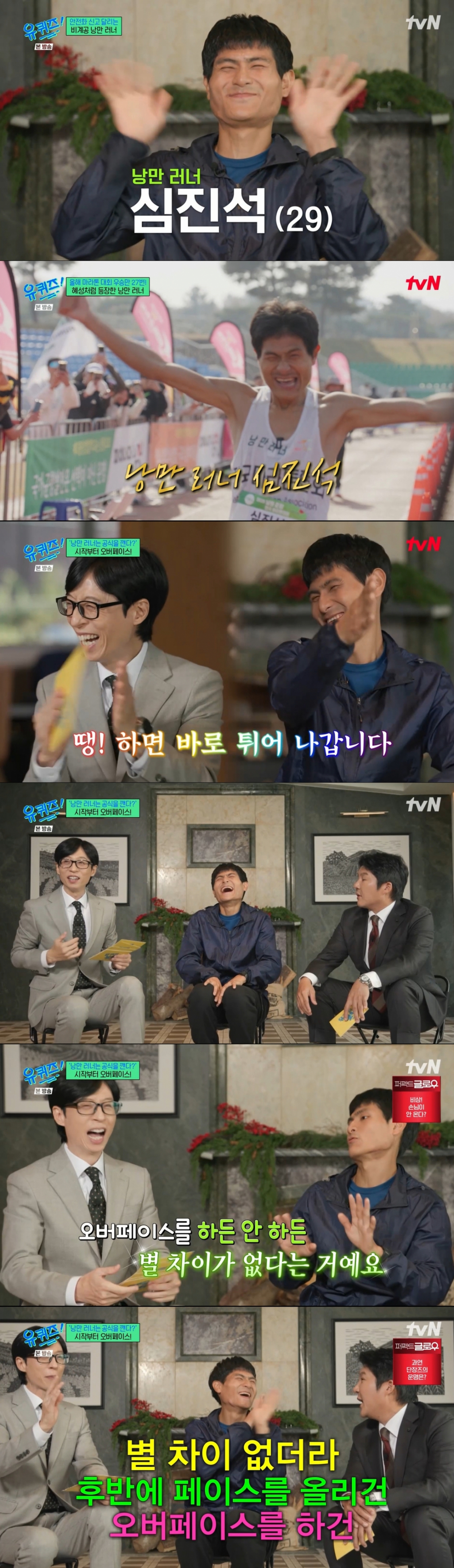 러닝 페이스에 대해 설명하는 심진석. /사진=tvN '유퀴즈 온 더 블럭' 캡처