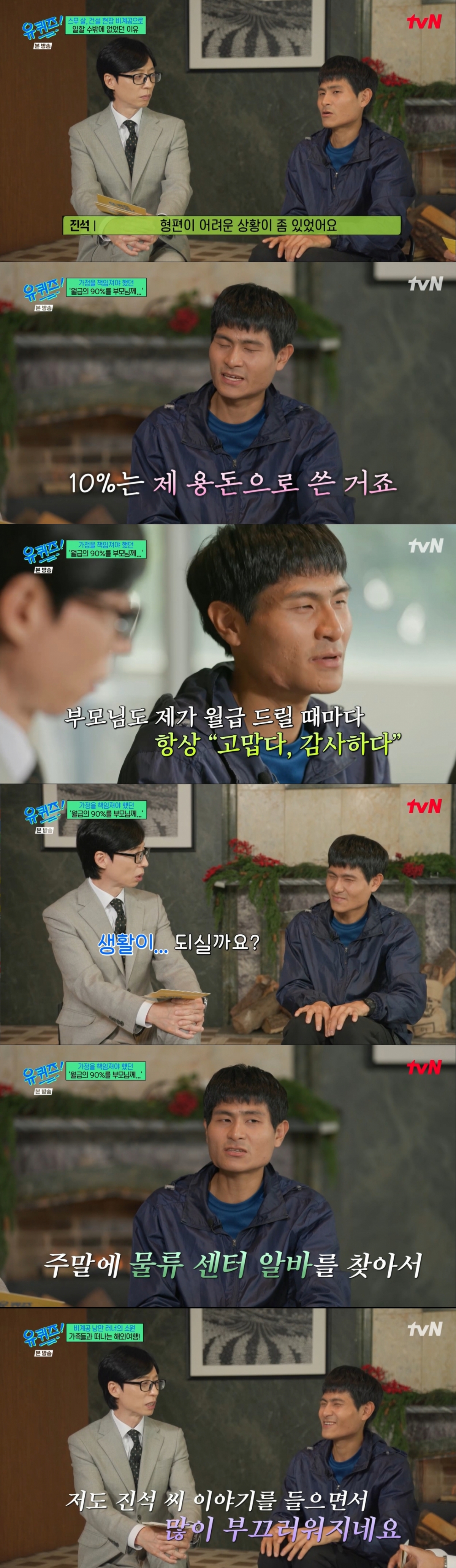 아픈 부모님을 위해 월급 대부분을 부모님께 드린 심진석. /사진=tvN '유퀴즈 온 더 블럭' 캡처