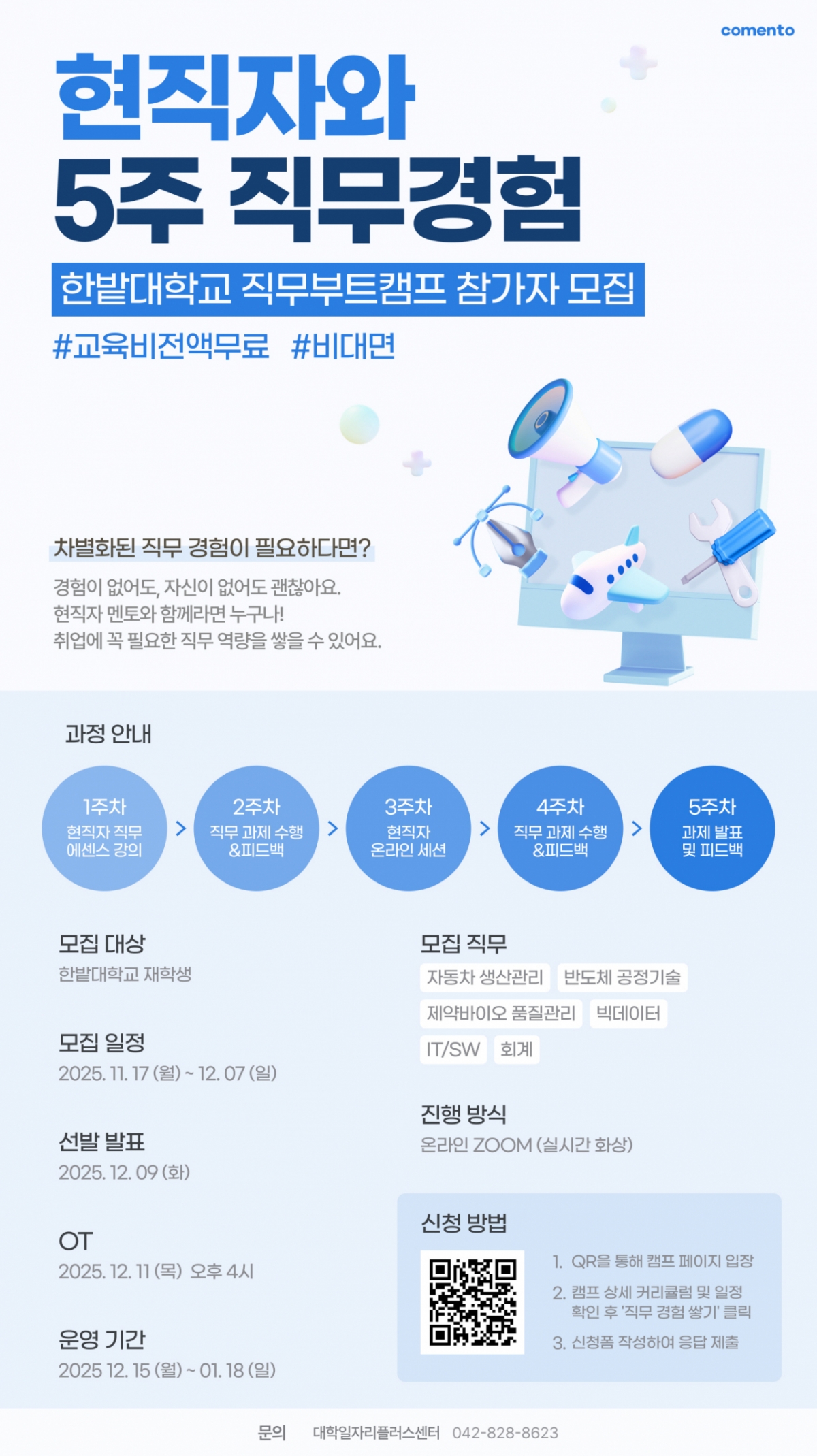 '2025 한집안 전략산업 직무부트캠프' 포스터./사진제공=한밭대