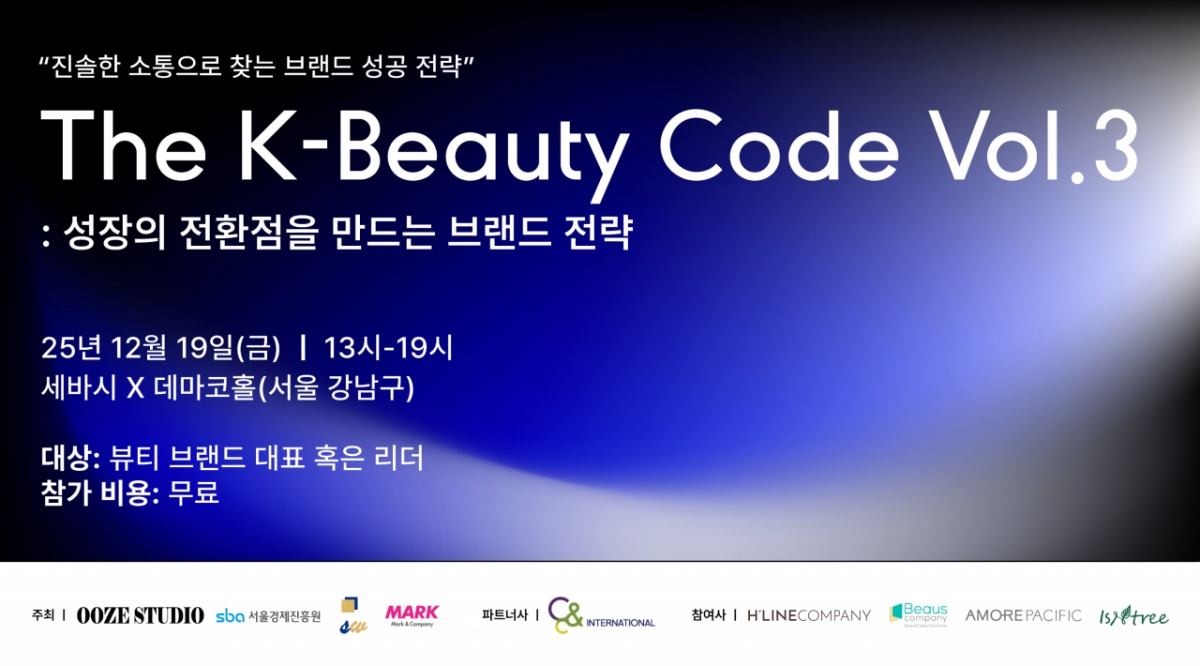 우즈스튜디오, 'The K-Beauty Code Vol. 3' 뷰티 세미나 개최