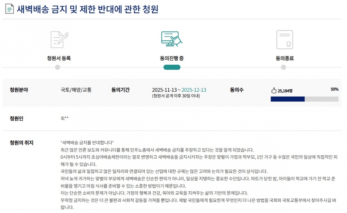 국회전자청원에 올라온 새벽배송 금지 반대 청원에 27일 정오 기준 2만5000명 이상이 찬성했다. /사진=국회전자청원 갈무리