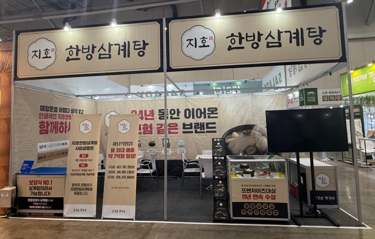 '2025 KFA 프랜차이즈 창업박람회 부산'에 마련된 지호한방삼계탕 부스./사진제공=지호한방삼계탕