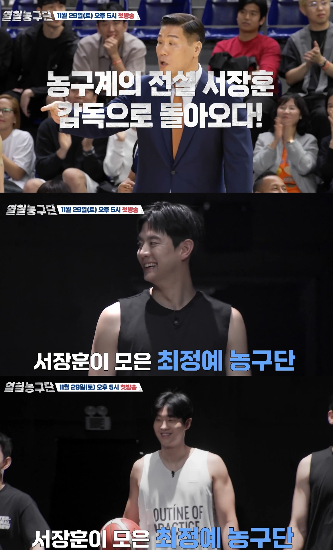 '국보급 센터' 서장훈이 '아시아 재패'를 목표로 농구단을 이끈다. /사진=SBS '열혈농구단' 예고편