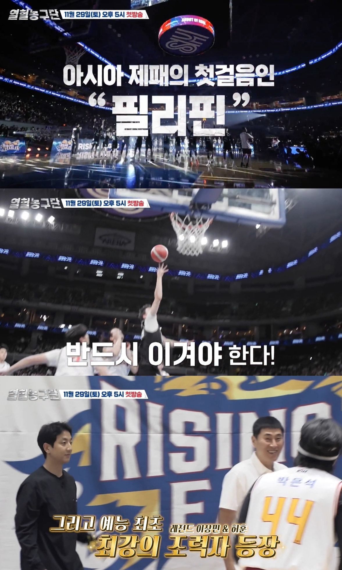 '국보급 센터' 서장훈이 '아시아 재패'를 목표로 농구단을 이끈다. /사진=SBS '열혈농구단' 예고편