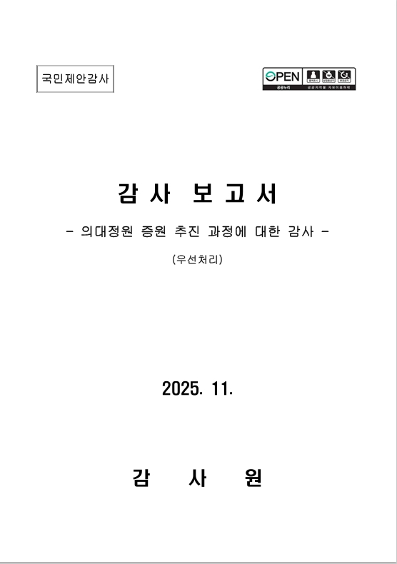 감사원이 27일 발표한 '의대정원 증원 추진 과정에 대한 감사 보고서' 표지. /자료=감사원