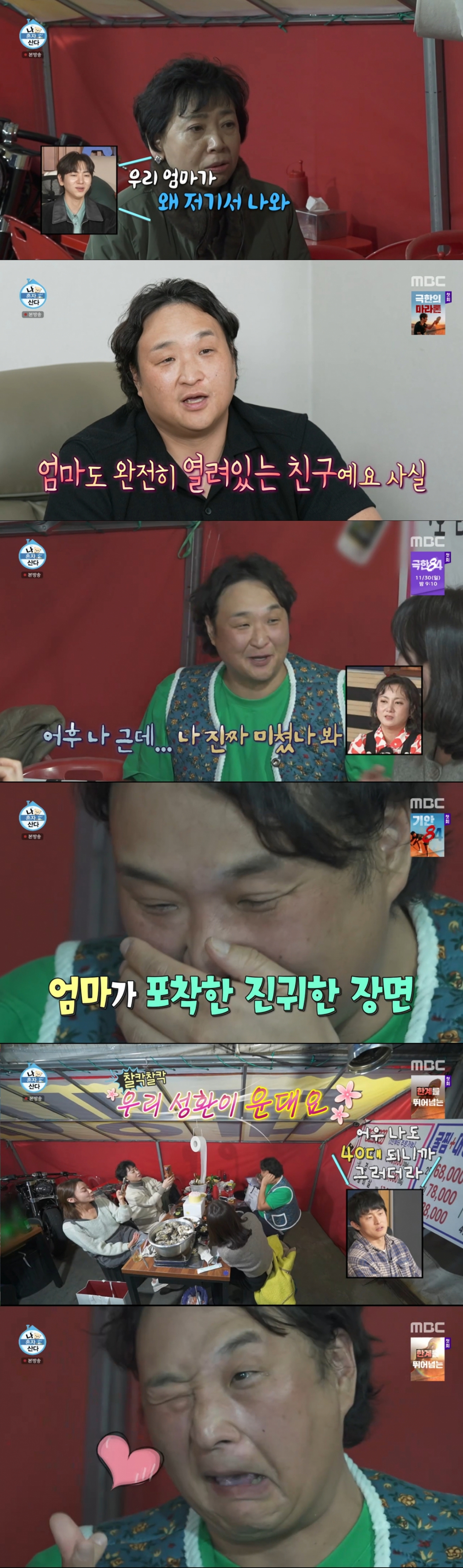 이주승 어머니와 술을 마시는 구성환. /사진=MBC '나 혼자 산다' 캡처