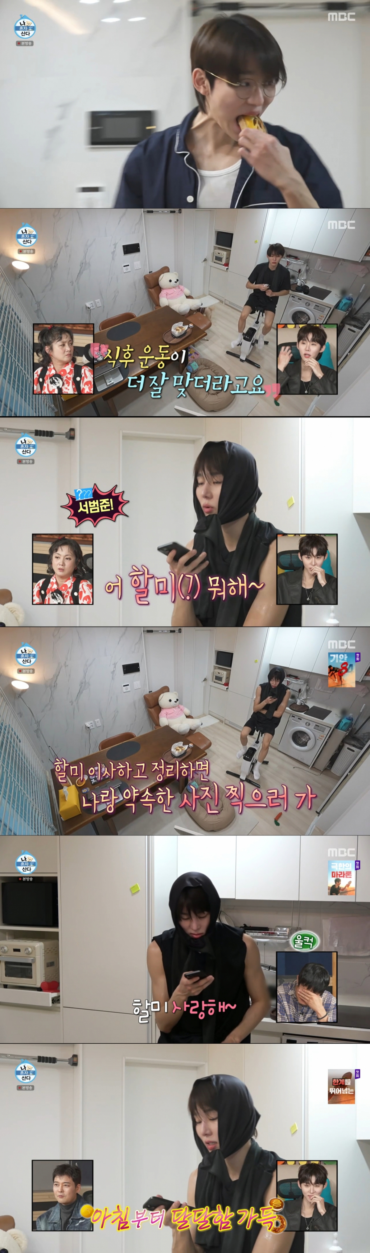 빵먹고 운동하는 서범준. /사진=MBC '나 혼자 산다' 캡처