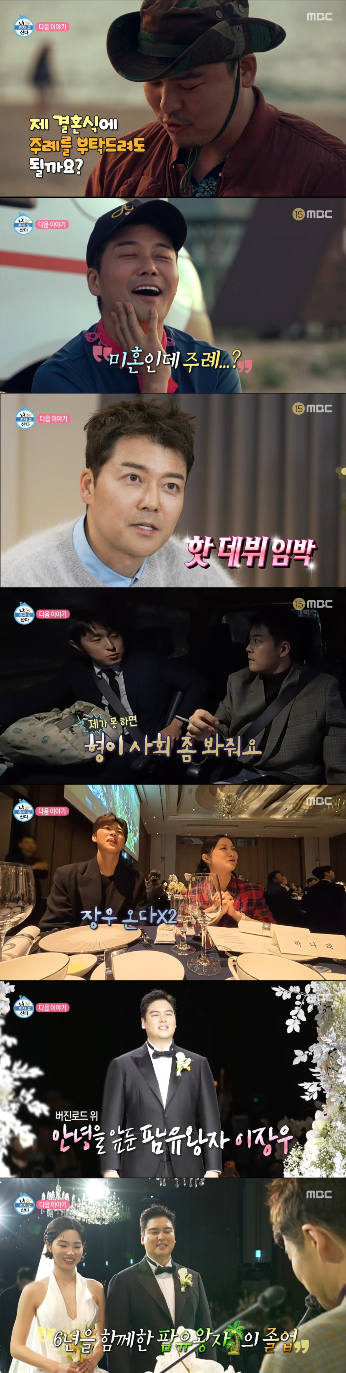 전현무의 주례로 예식을 올린 이장우. /사진=MBC '나 혼자 산다' 캡처