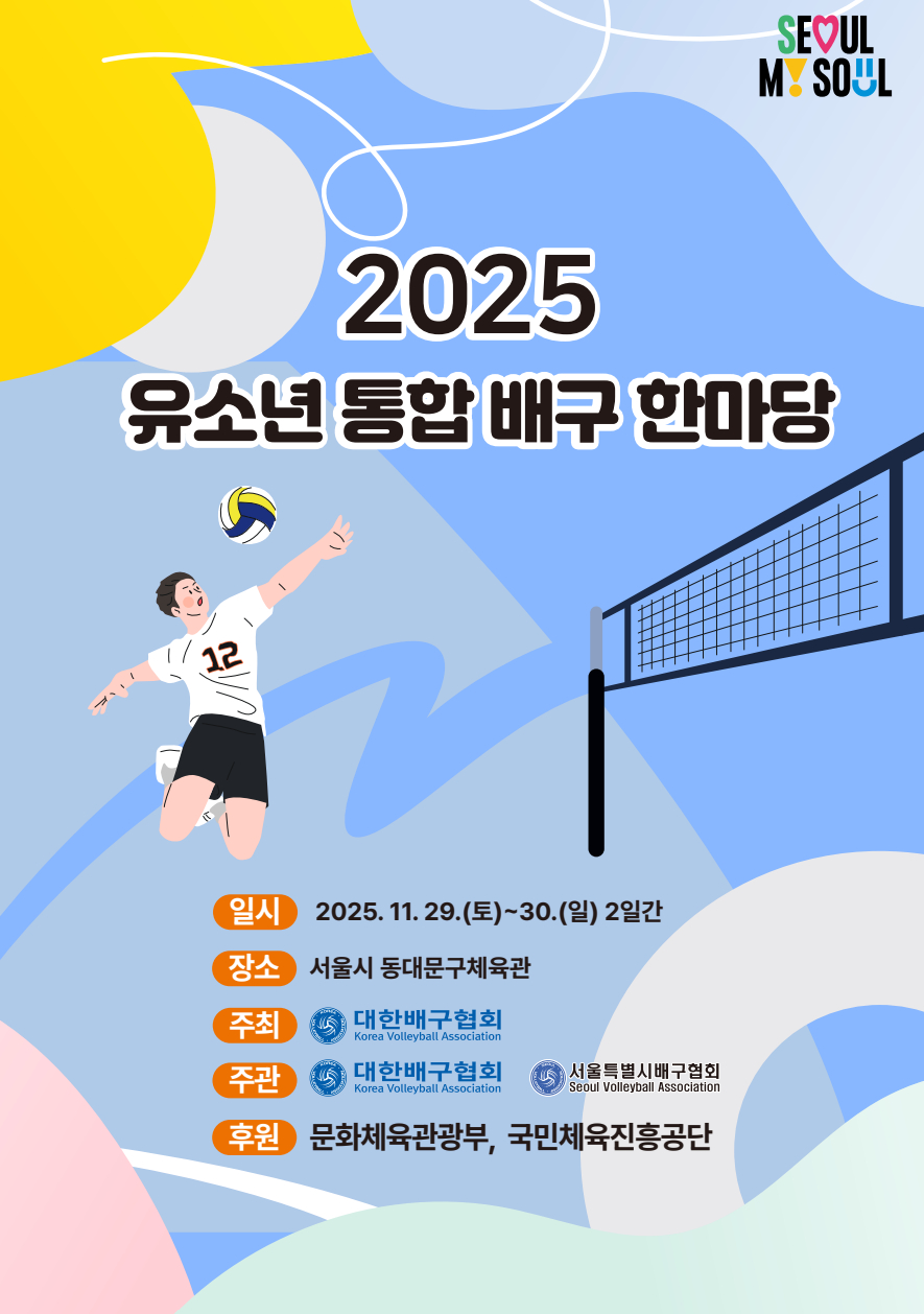 2025년 유소년 통합 배구 한마당 포스터. /사진=대한배구협회 제공