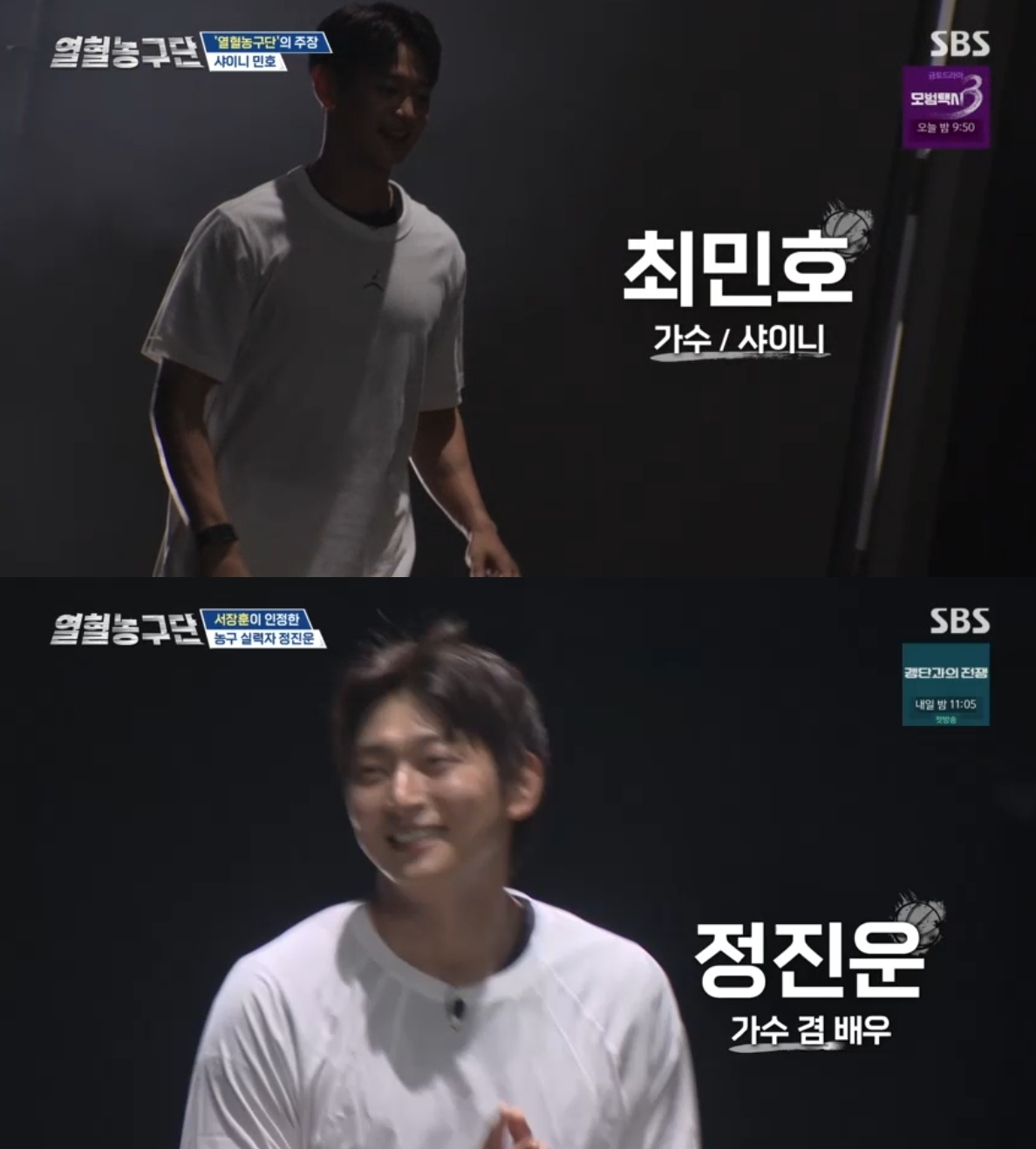 /사진=SBS '열혈농구단'