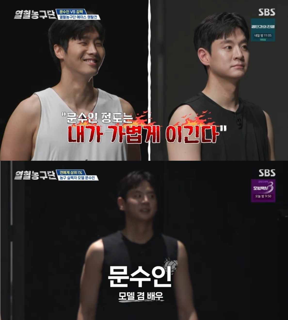 /사진=SBS '열혈농구단'