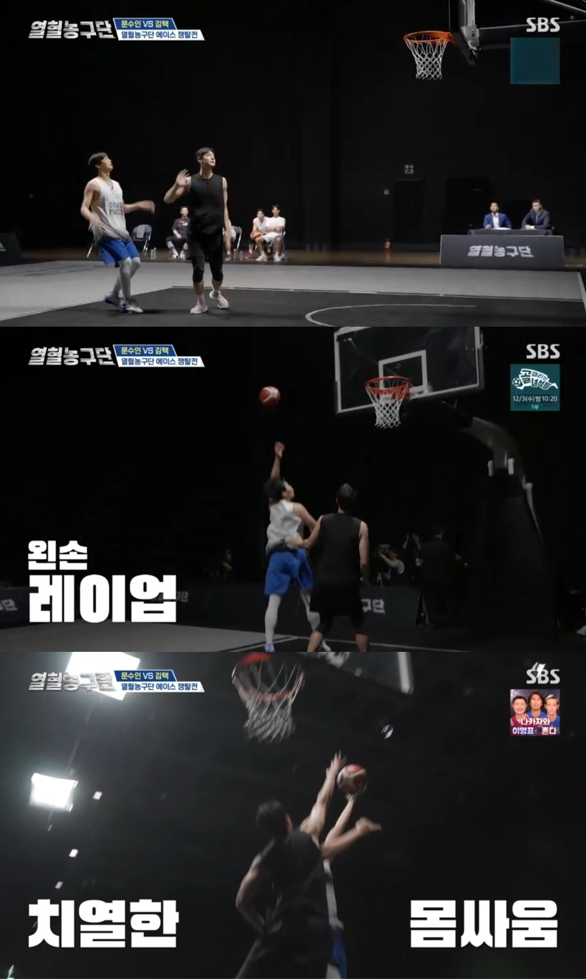 /사진=SBS '열혈농구단'