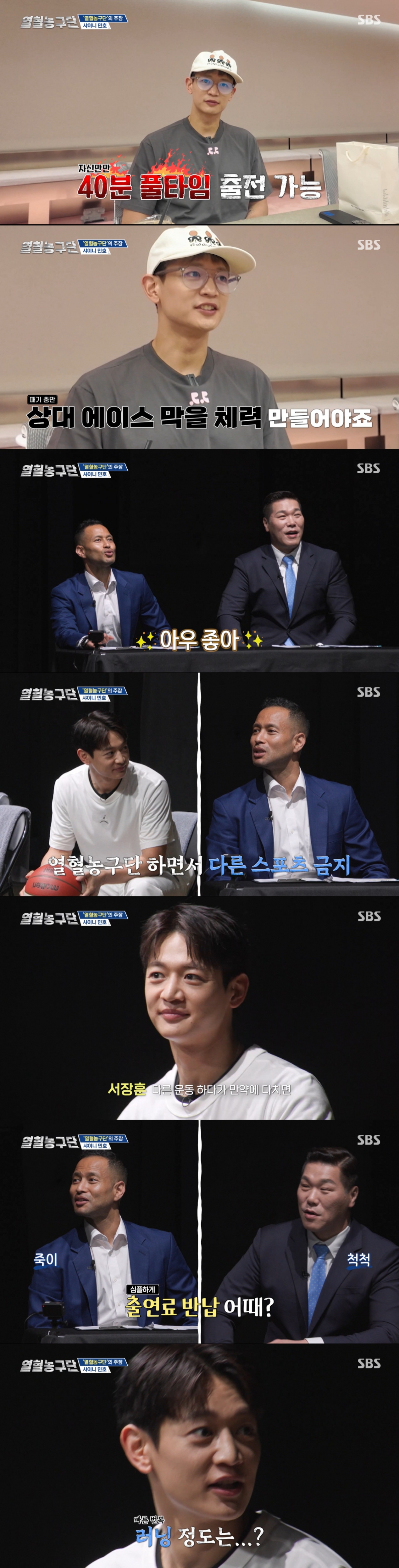 다른 스포츠를 하면 출연료를 반납하겠다고 약속한 최민호. /사진=SBS '열혈농구단' 캡처