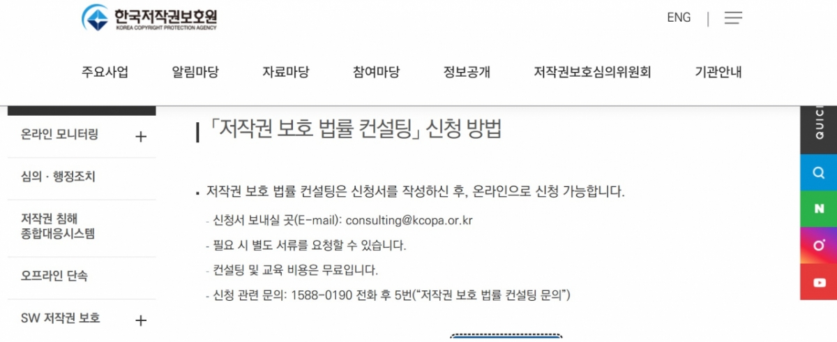 저작권 법률 컨설팅 신청 화면(온라인)./사진 = 한국저작권보호원 제공