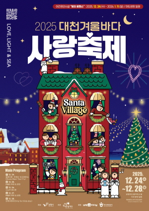 2025 대천겨울바다사랑축제 포스터/사진제공=보령축제관광재단