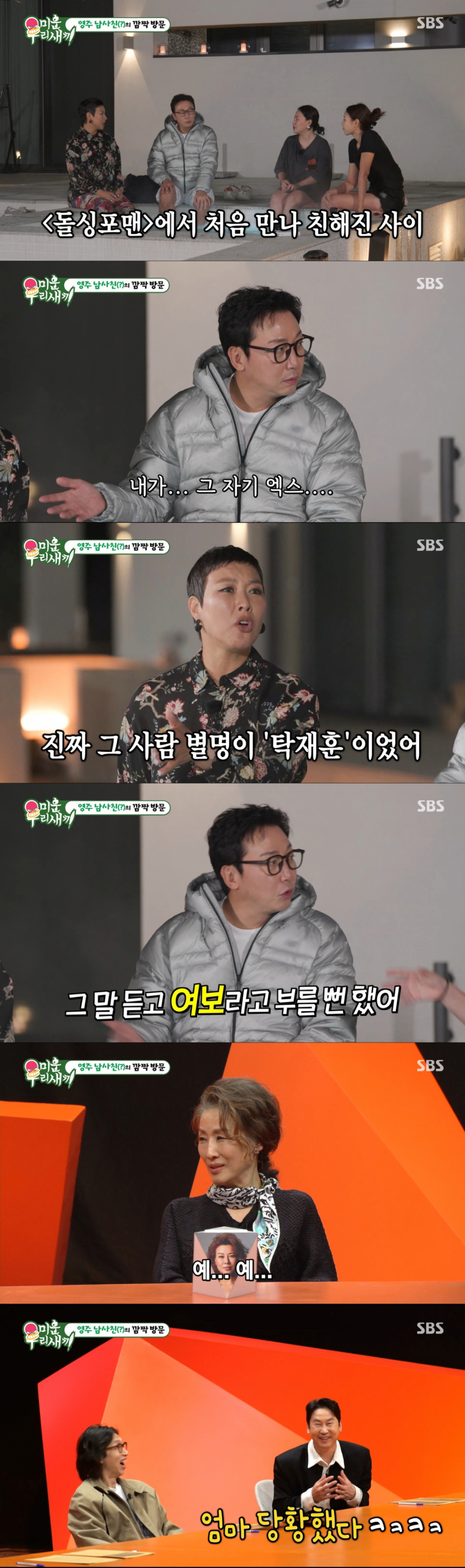 탁재훈에게 전 남편을 언급한 정영주. /사진=SBS '미운 우리 새끼' 캡처