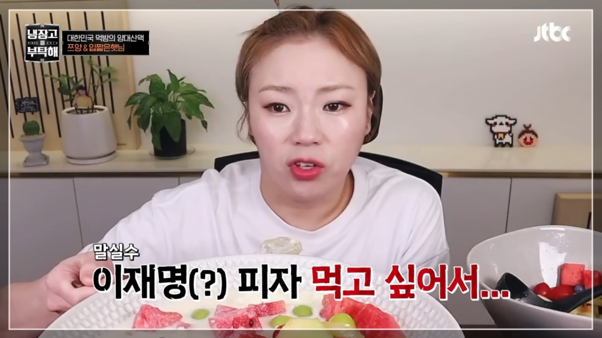 입짧은햇님이 과거 라이브 방송에서 '이재모 피자'를 '이재명 피자'라고 잘못 말하는 모습. /사진=JTBC 방송화면 캡처