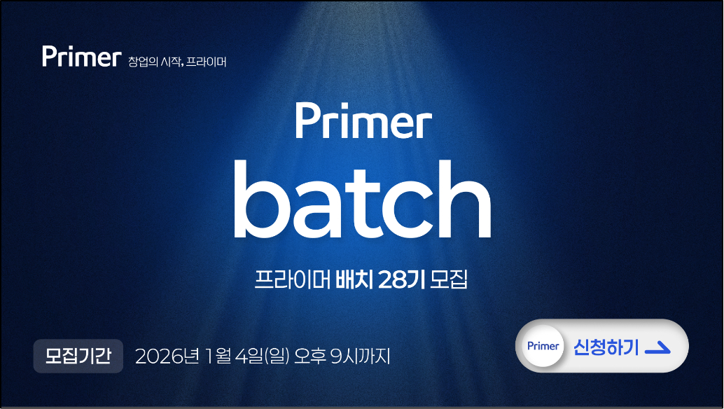 초기 창업부터 크리에이터까지…프라이머, 창업 지원 프로그램 모집 