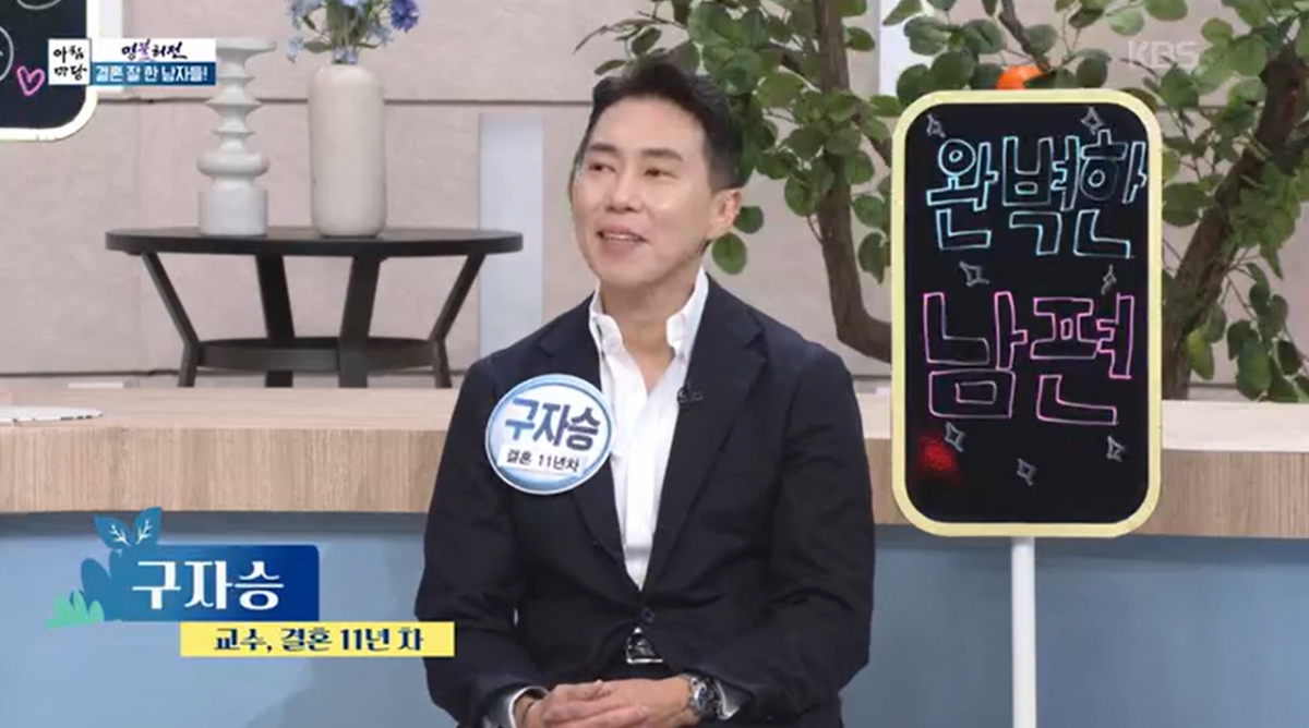 아나운서 엄지인의 남편 구자승 교수가 사랑꾼 면모를 뽐냈다./사진=KBS1 '아침마당' 방송 화면