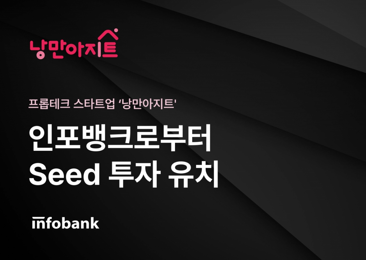 낭만아지트, 인포뱅크로부터 시드 투자 유치 - 뉴스 썸네일 이미지