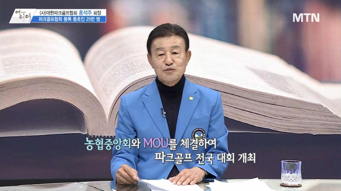 /사진=MTN 감성인터뷰 [더 리더] 대한파크골프협회 홍석주 협회장