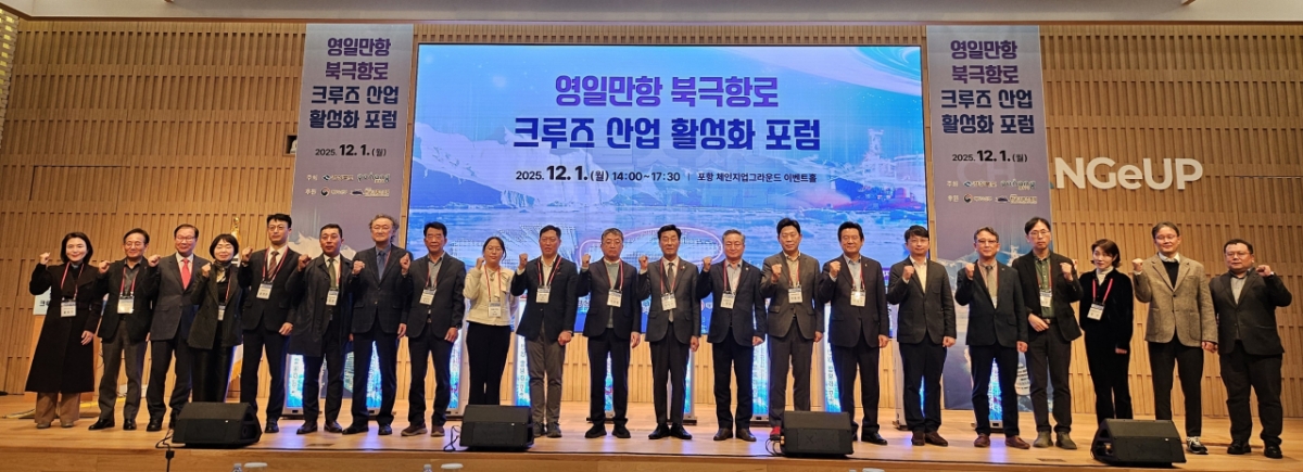 영일만항 북극항로 크루즈산업 활성화 포럼./사진제공=경북도