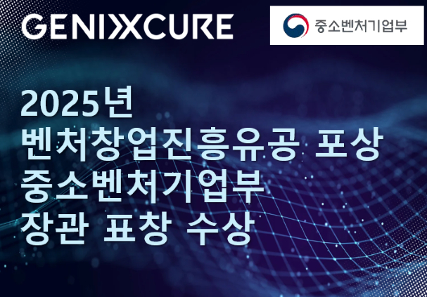 제닉스큐어, '2025 벤처창업진흥유공 포상' 중기부 장관 표창 - 뉴스 썸네일 이미지