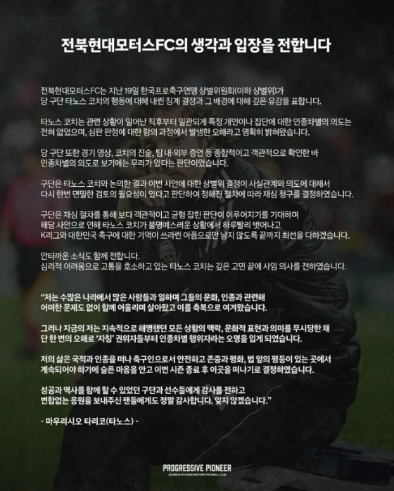 전북 현대의 타노스 코치 사임 관련 입장문. /사진=전북 현대 공식 사회관계망서비스(SNS)