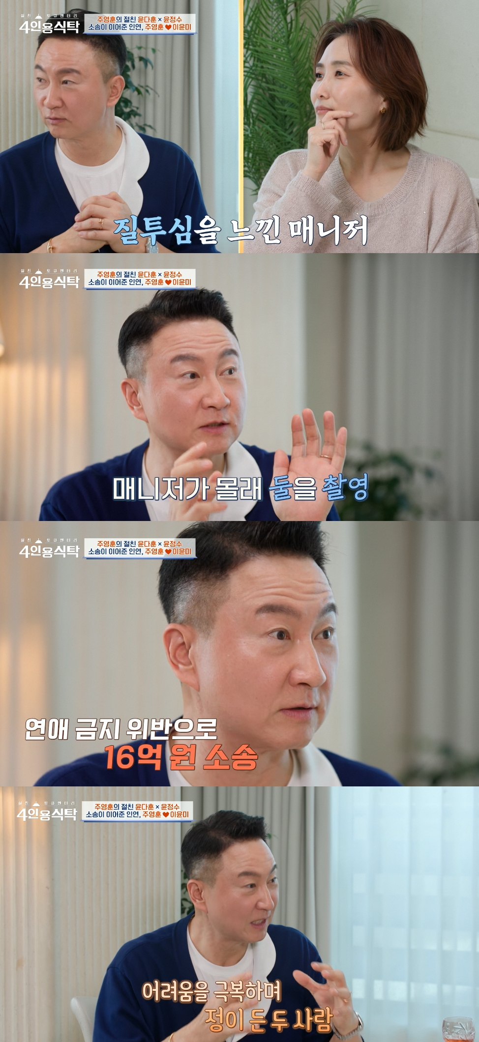 작곡가 주영훈(56)이 아내 이윤미(44)와의 본격적인 사랑이 시작된 데에 수십억대 소송이 있었다고 밝혔다. /사진=채널A '절친 토큐멘터리-4인용 식탁' 방송화면