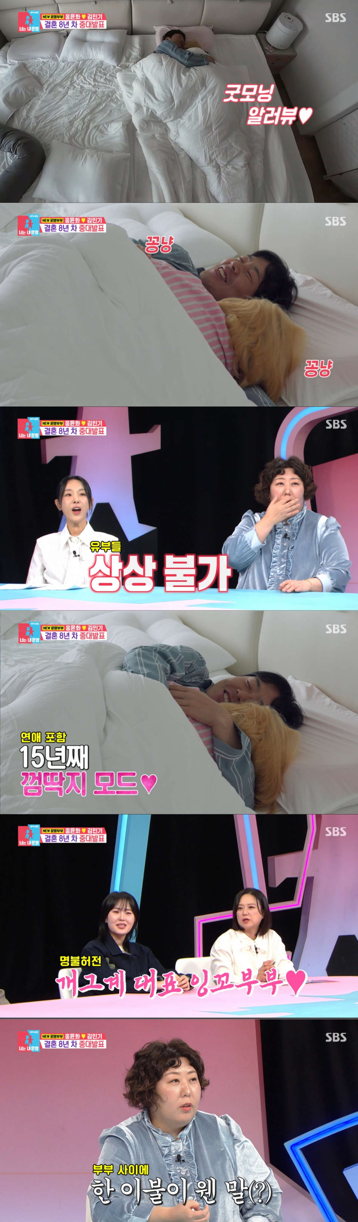 아침부터 애정 행각을 하는 홍윤화, 김민기 부부. /사진=SBS '동상이몽 2 - 너는 내 운명' 캡처