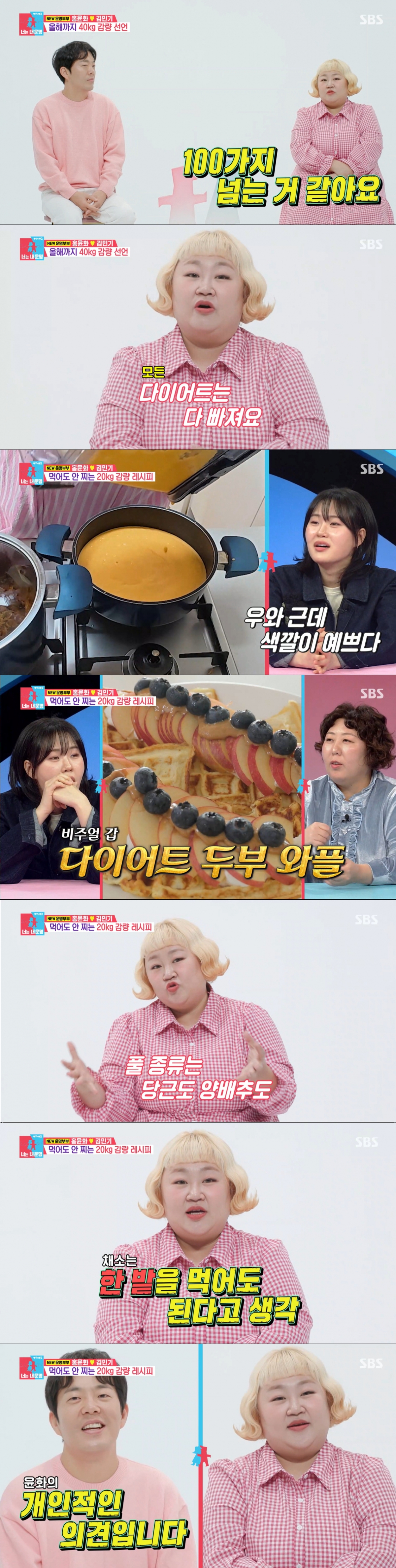 채소 위주의 식단으로 다이어트를 한 홍윤화. /사진=SBS '동상이몽 2 - 너는 내 운명' 캡처