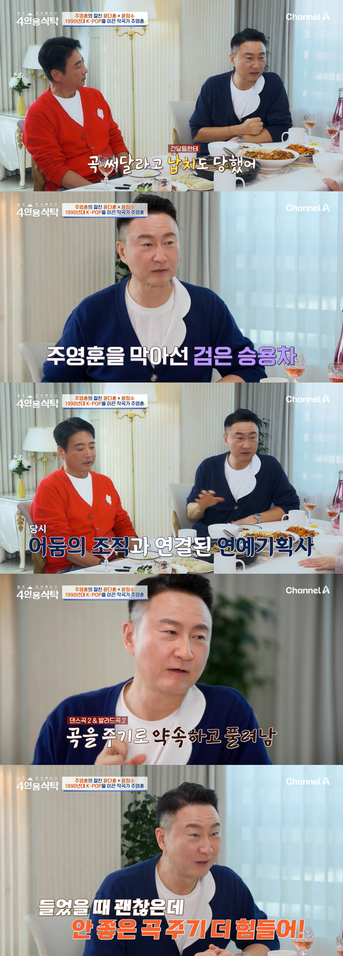  작곡가 주영훈이 과거 조폭에 납치 당한 적이 있다고 고백했다./사진=채널A '절친 토큐멘터리 4인용식탁' 방송 화면