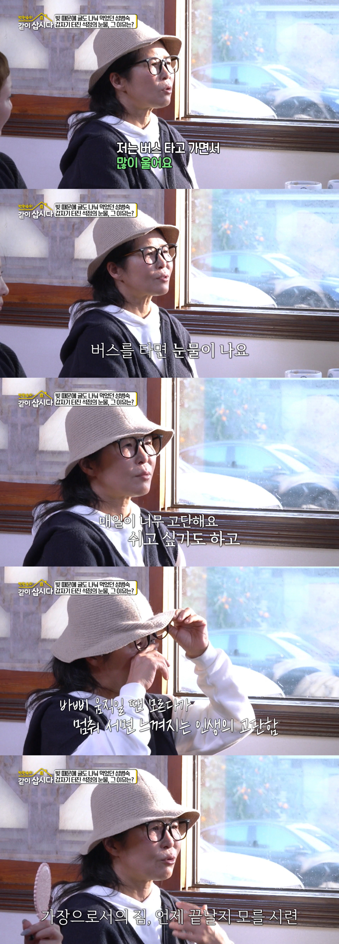 배우 황석정이 가장으로서 느끼는 고단함을 토로하며 눈물을 쏟았다. /사진=KBS2 '박원숙의 같이 삽시다' 방송 화면