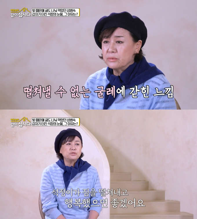 배우 박원숙이 배우 황석정이 울컥해서 우는 모습에 안타까움을 표했다. /사진=KBS2 '박원숙의 같이 삽시다' 방송 화면