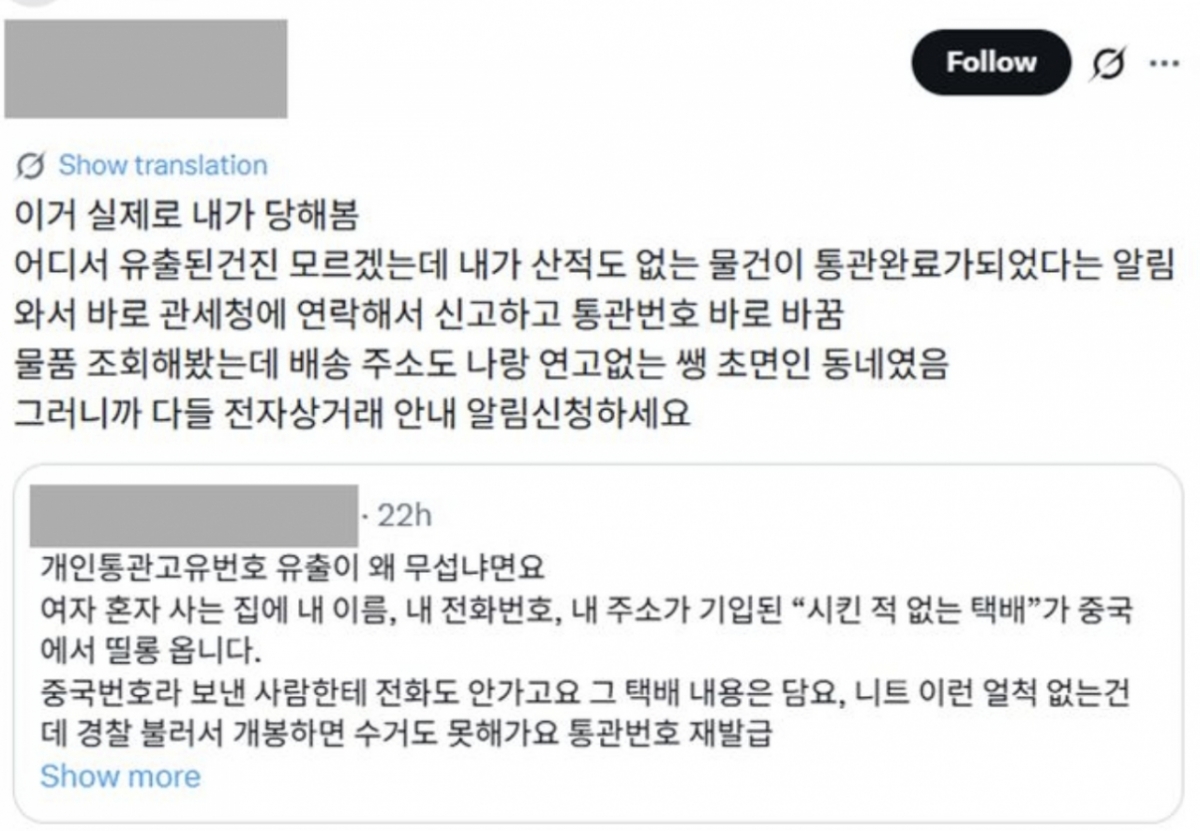 개인통관부호 변경을 해야 한다고 당부하는 글이 SNS에 퍼지고 있다. 