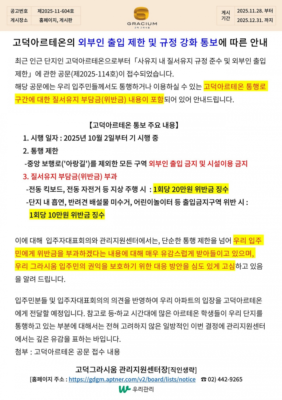 고덕아르테온 인근 고덕그라시움 관리지원센터의 안내문