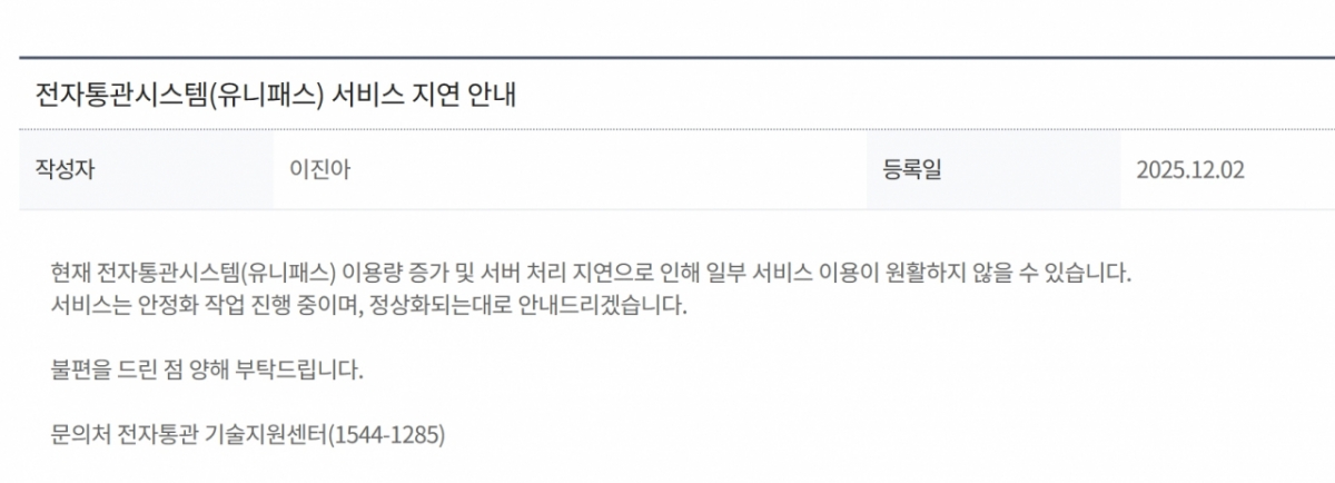 관세청 유니패스 사이트가 먹통이 되거나 지연되는 사태가 이어지고 있다./사진=관세청 홈페이지 공지사항 캡처