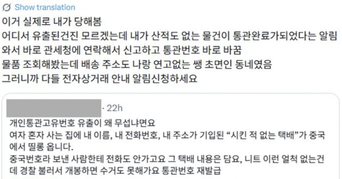 온라인 상에서 개인통관고유부호가 유출되면 시킨적 없는 물건이 올수 있다면서 번호 재발급을 당부하는 글이 퍼지고 있다./사진=온라인 캡처