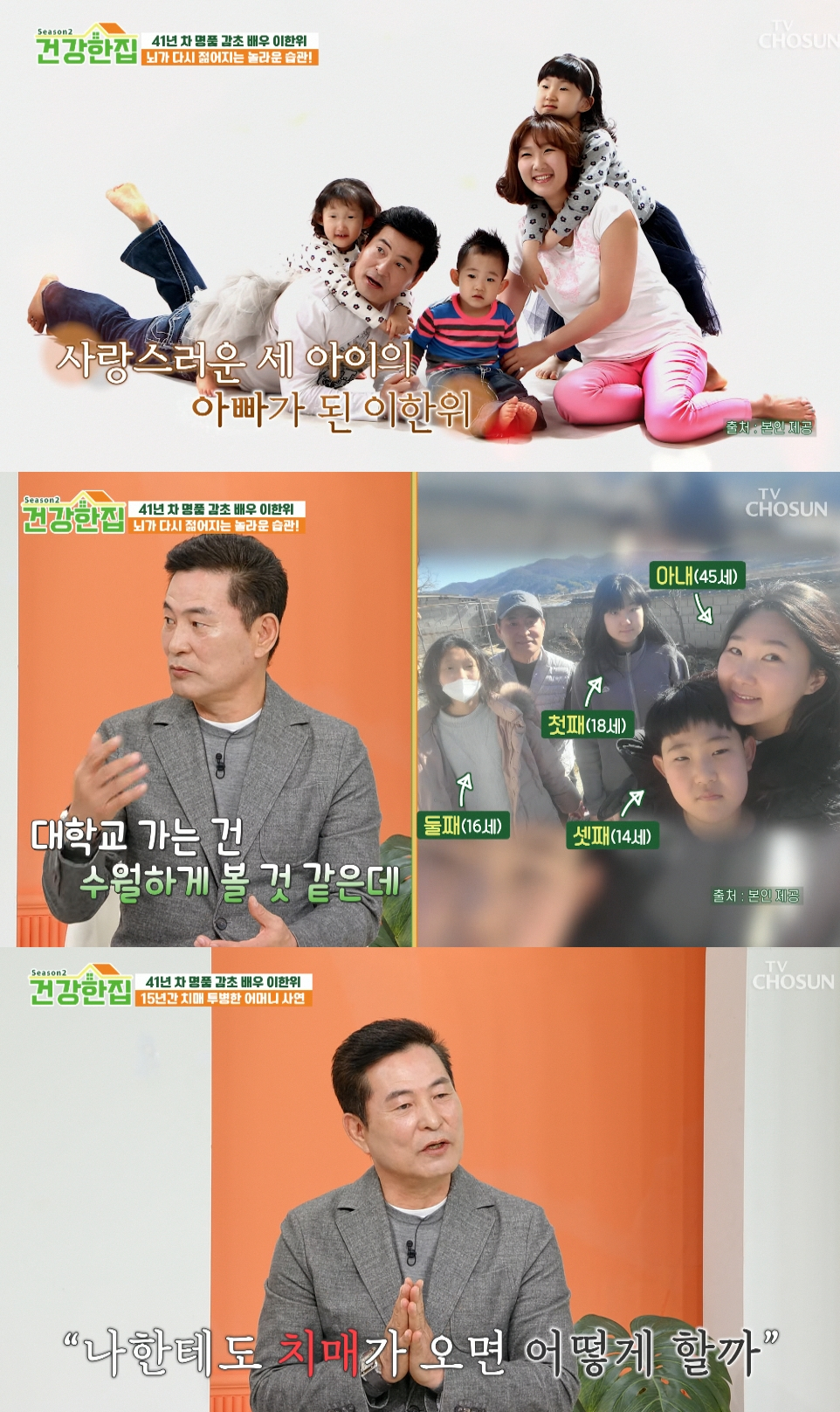 배우 이한위가 늦은 결혼으로 얻은 자녀들을 위해 건강 관리에 힘쓰고 있다고 말했다. /사진=TV조선 '건강한집' 방송화면