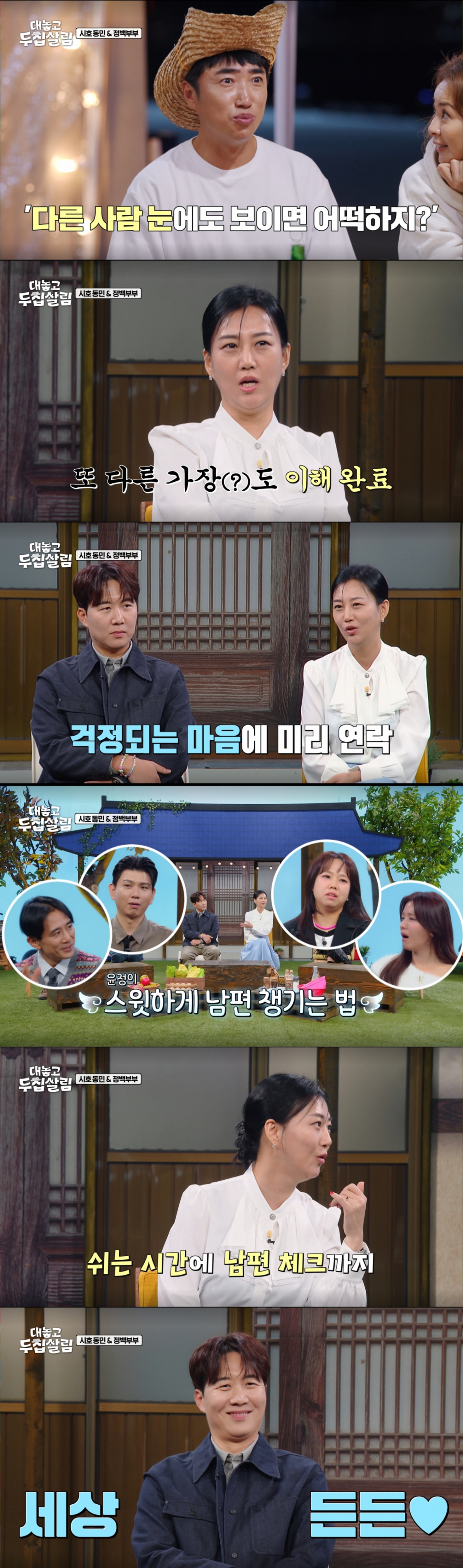 남편 도경완을 챙기는 장윤정. /사진=JTBC '대놓고 두 집 살림' 캡처