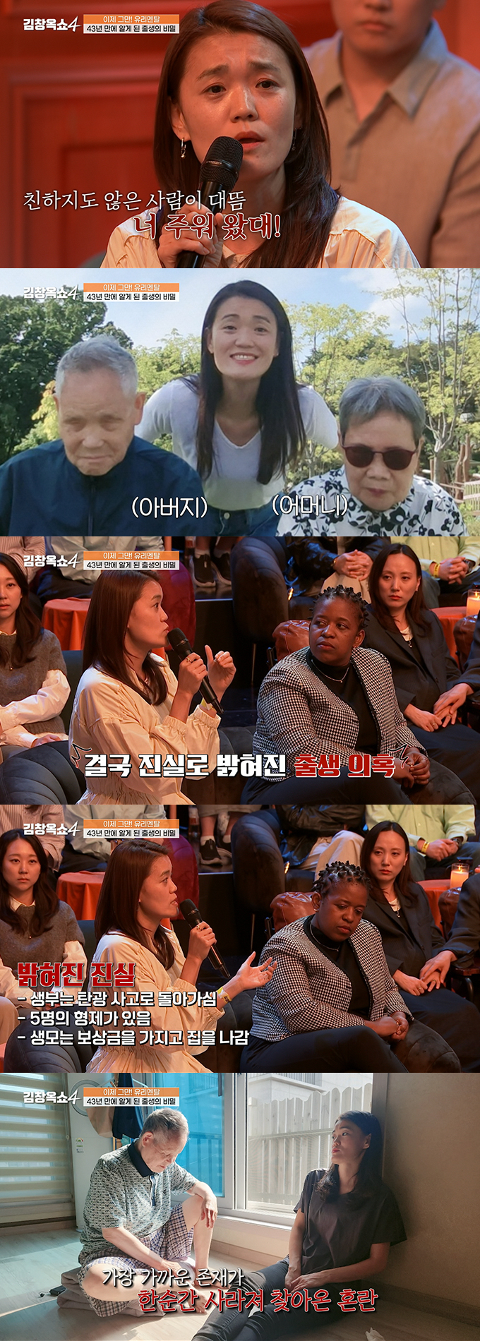 43년 만에 자신이 입양아라는 것을 알게 된 여성의 사연이 전해졌다./사진=tvN '김창옥쇼4' 방송 화면