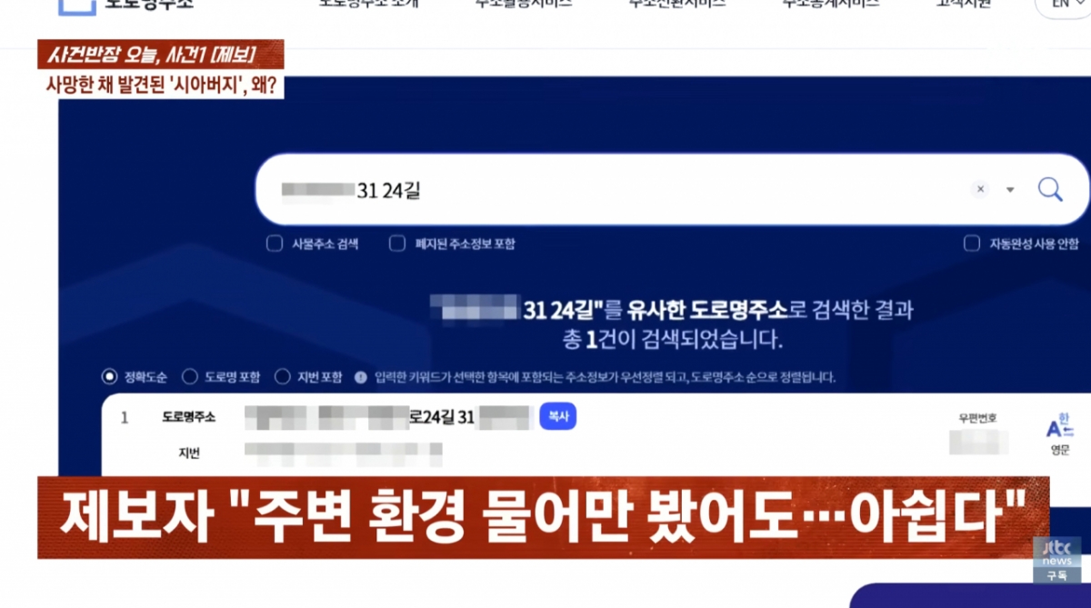 시아버지가 말한 주소를 검색하면 '유사한 주소'로 정확한 주소가 검색된다.  /사진=JTBC '사건반장'